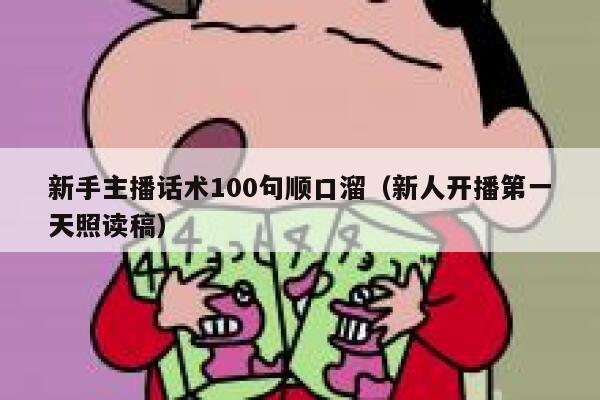 新手主播话术100句顺口溜（新人开播第一天照读稿） 第1张