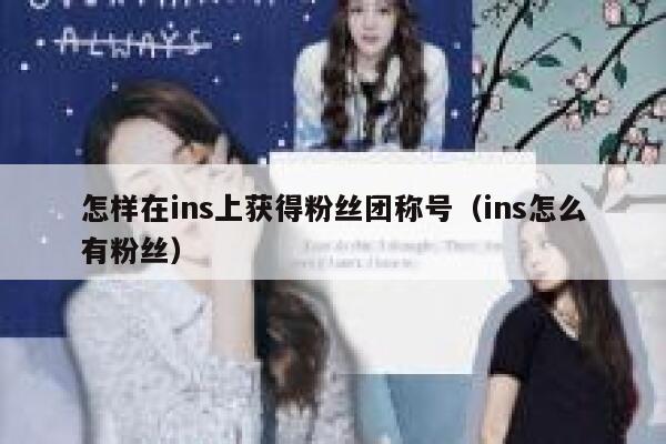 怎样在ins上获得粉丝团称号（ins怎么有粉丝） 第1张