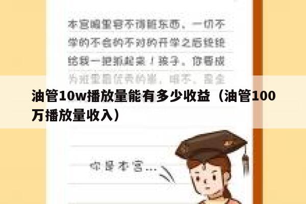 油管10w播放量能有多少收益（油管100万播放量收入） 第1张