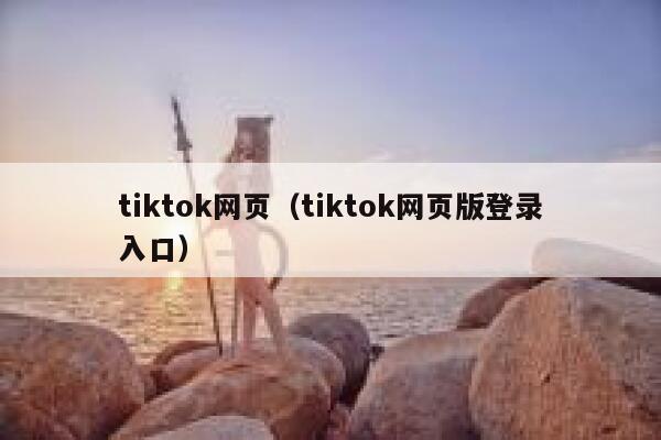 tiktok网页（tiktok网页版登录入口） 第1张