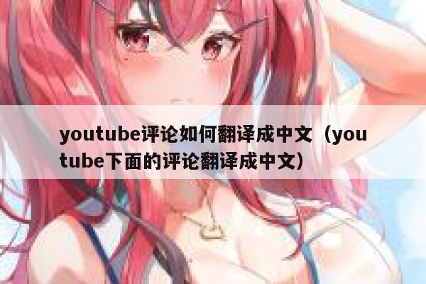 youtube评论如何翻译成中文（youtube下面的评论翻译成中文） 第1张
