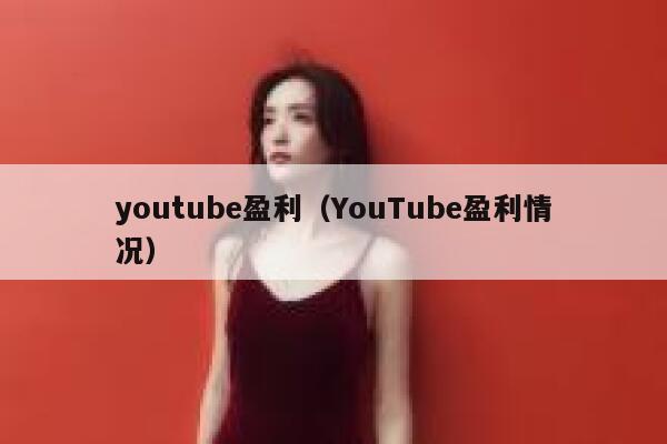 youtube盈利（YouTube盈利情况） 第1张