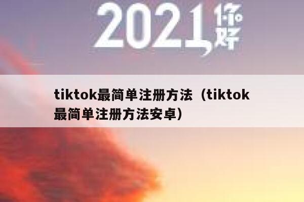 tiktok最简单注册方法（tiktok最简单注册方法安卓） 第1张
