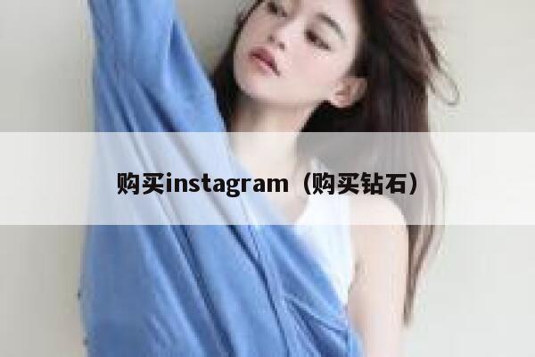 购买instagram（购买钻石） 第1张