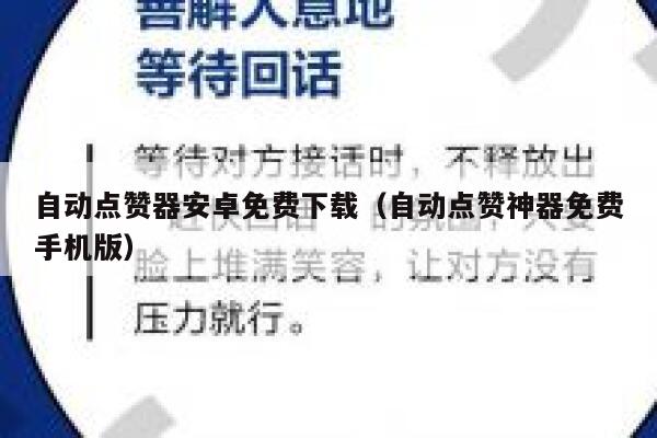 自动点赞器安卓免费下载（自动点赞神器免费手机版） 第1张