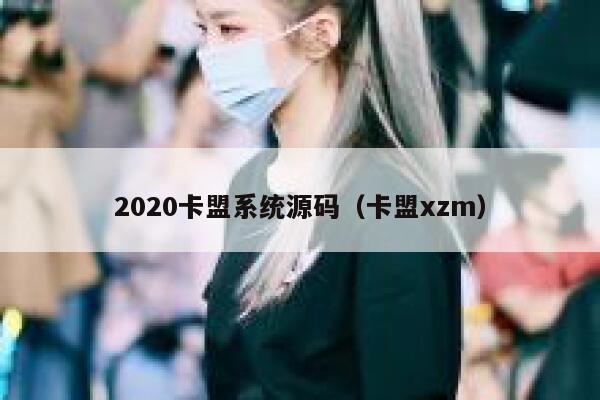 2020卡盟系统源码（卡盟xzm） 第1张