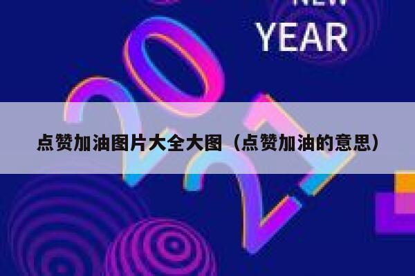 点赞加油图片大全大图（点赞加油的意思） 第1张