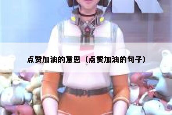 点赞加油的意思（点赞加油的句子） 第1张