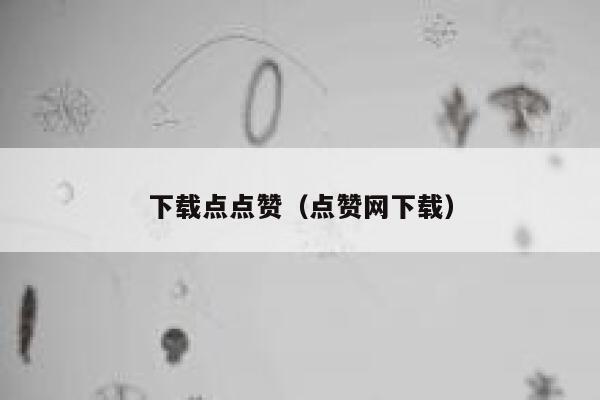 下载点点赞（点赞网下载） 第1张