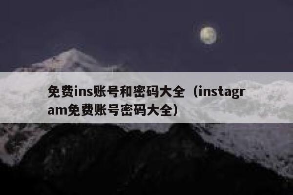 免费ins账号和密码大全（instagram免费账号密码大全） 第1张