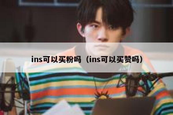 ins可以买粉吗（ins可以买赞吗） 第1张