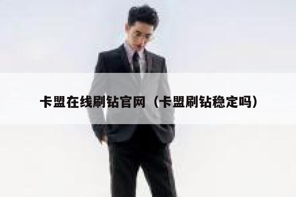 卡盟在线刷钻官网（卡盟刷钻稳定吗） 第1张