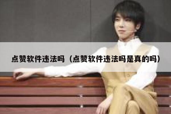 点赞软件违法吗（点赞软件违法吗是真的吗） 第1张