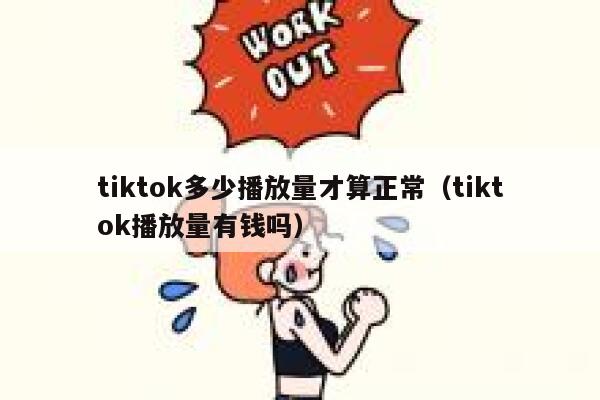 tiktok多少播放量才算正常（tiktok播放量有钱吗） 第1张