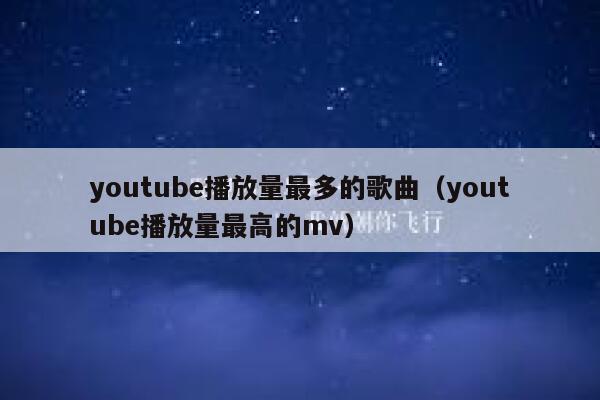 youtube播放量最多的歌曲（youtube播放量最高的mv） 第1张