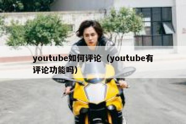 youtube如何评论（youtube有评论功能吗） 第1张