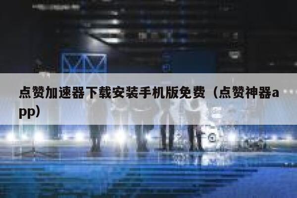 点赞加速器下载安装手机版免费（点赞神器app） 第1张