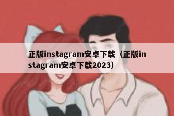正版instagram安卓下载（正版instagram安卓下载2023） 第1张