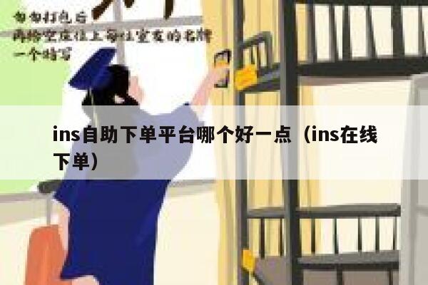 ins自助下单平台哪个好一点（ins在线下单） 第1张