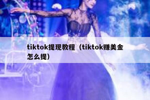 tiktok提现教程（tiktok赚美金怎么提） 第1张
