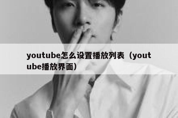 youtube怎么设置播放列表（youtube播放界面） 第1张