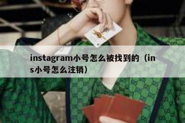 instagram小号怎么被找到的（ins小号怎么注销） 第1张