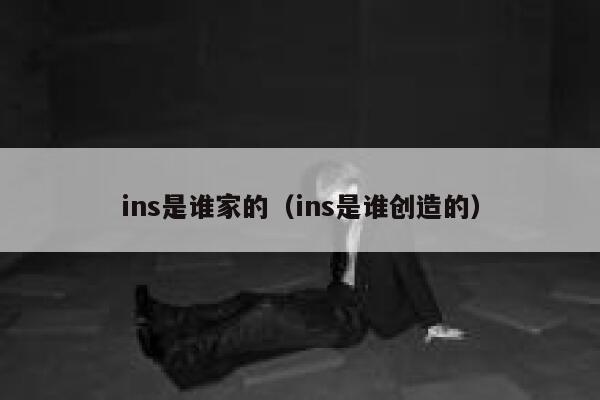 ins是谁家的（ins是谁创造的） 第1张