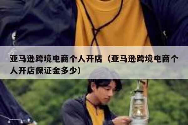亚马逊跨境电商个人开店（亚马逊跨境电商个人开店保证金多少） 第1张