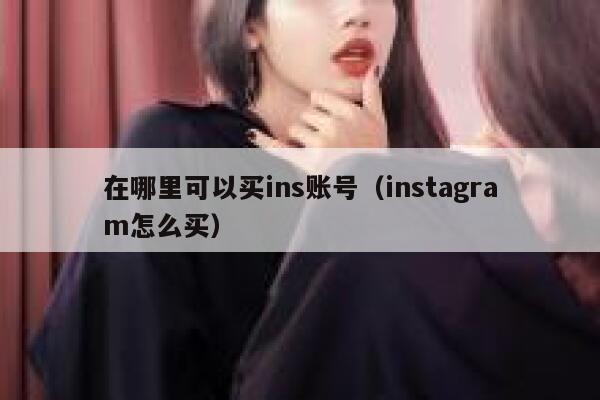 在哪里可以买ins账号（instagram怎么买） 第1张