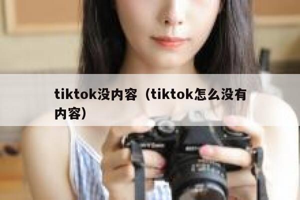 tiktok没内容（tiktok怎么没有内容） 第1张