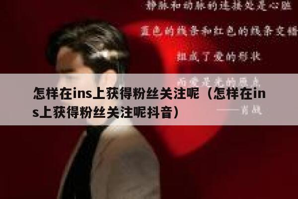 怎样在ins上获得粉丝关注呢（怎样在ins上获得粉丝关注呢抖音） 第1张