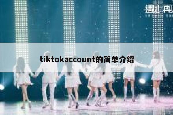 tiktokaccount的简单介绍 第1张