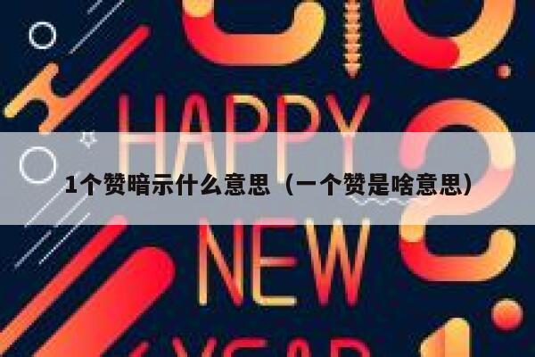 1个赞暗示什么意思（一个赞是啥意思） 第1张