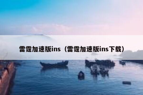 雷霆加速版ins（雷霆加速版ins下载） 第1张