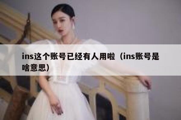 ins这个账号已经有人用啦（ins账号是啥意思） 第1张
