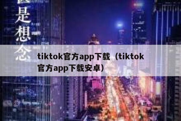 tiktok官方app下载（tiktok官方app下载安卓） 第1张