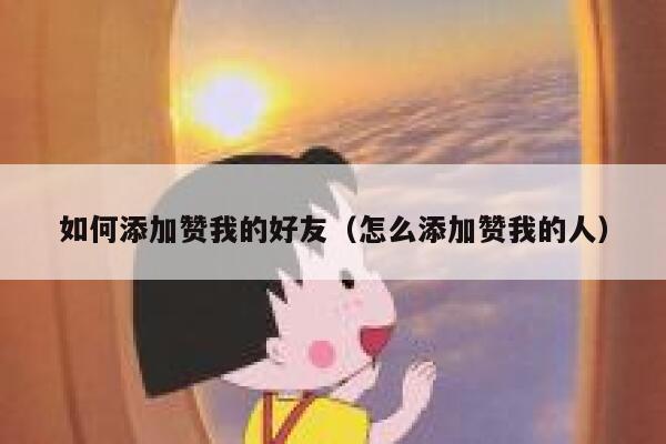 如何添加赞我的好友（怎么添加赞我的人） 第1张