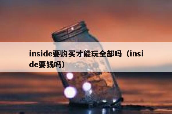 inside要购买才能玩全部吗（inside要钱吗） 第1张