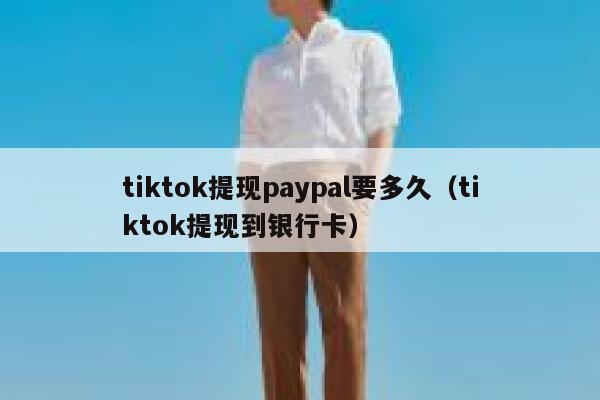 tiktok提现paypal要多久（tiktok提现到银行卡） 第1张