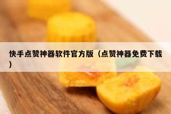 快手点赞神器软件官方版（点赞神器免费下载） 第1张