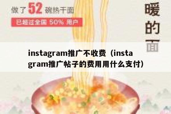 instagram推广不收费（instagram推广帖子的费用用什么支付） 第1张
