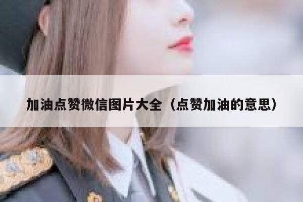 加油点赞微信图片大全（点赞加油的意思） 第1张