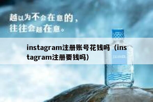 instagram注册账号花钱吗（instagram注册要钱吗） 第1张