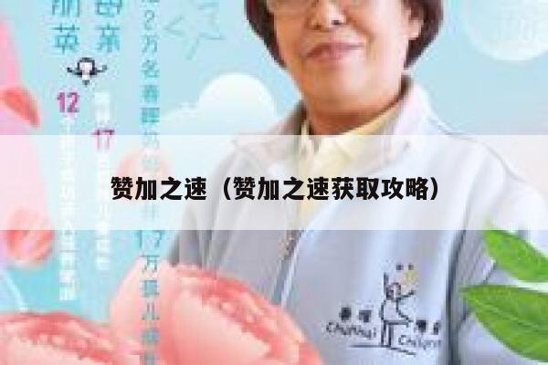 赞加之速（赞加之速获取攻略） 第1张