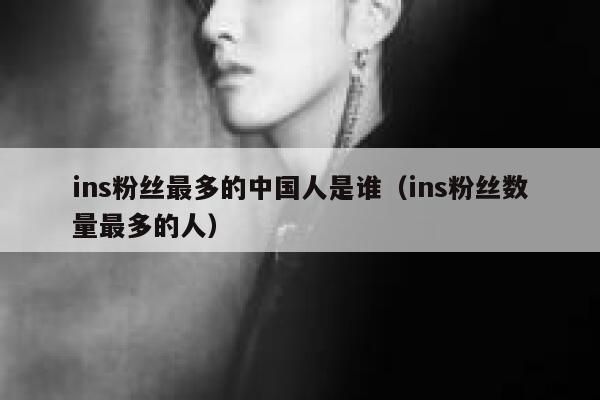 ins粉丝最多的中国人是谁（ins粉丝数量最多的人） 第1张