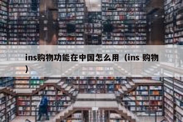 ins购物功能在中国怎么用（ins 购物） 第1张