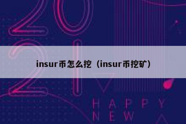 insur币怎么挖（insur币挖矿） 第1张
