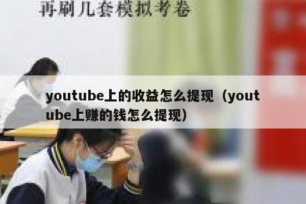youtube上的收益怎么提现（youtube上赚的钱怎么提现） 第1张