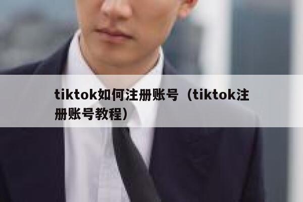 tiktok如何注册账号（tiktok注册账号教程） 第1张