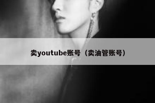 卖youtube账号（卖油管账号） 第1张